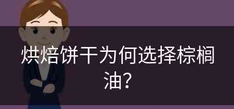 烘焙饼干为何选择棕榈油？